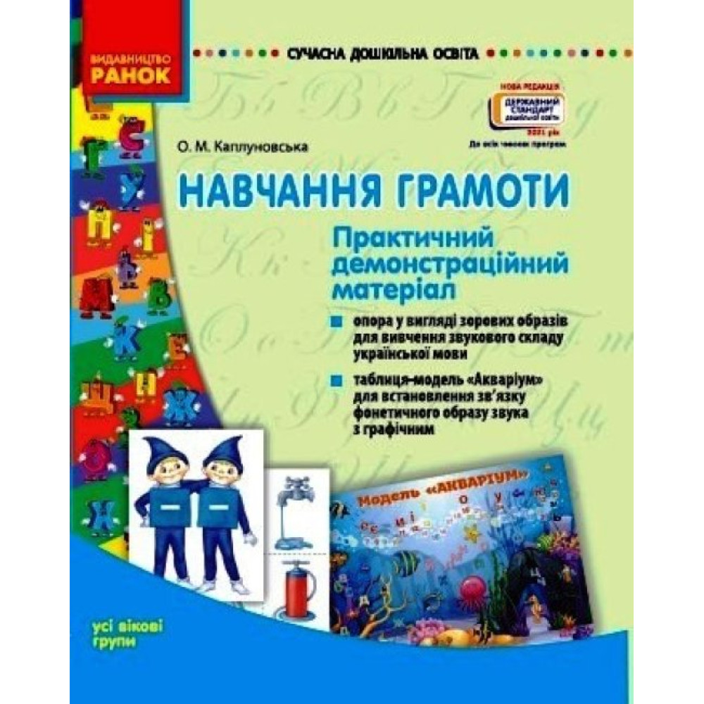 Сучасна дошкільна освіта Ранок Навчання грамоти Практичний демонстраційний матеріал Усі вікові групи Сучасна дошкільна освіта Ранок Навчання грамоти Практичний демонстраційний матеріал Усі вікові групи