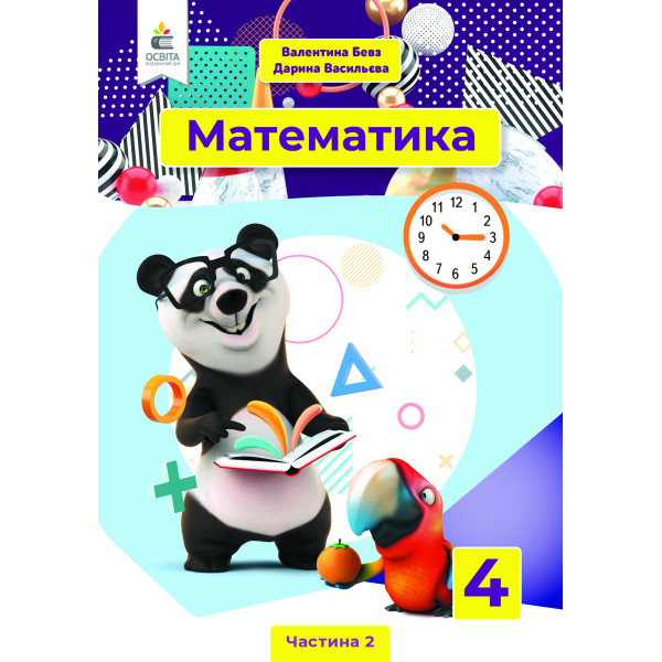 НУШ Підручник Освіта Математика 4 клас Частина 2 Бевз