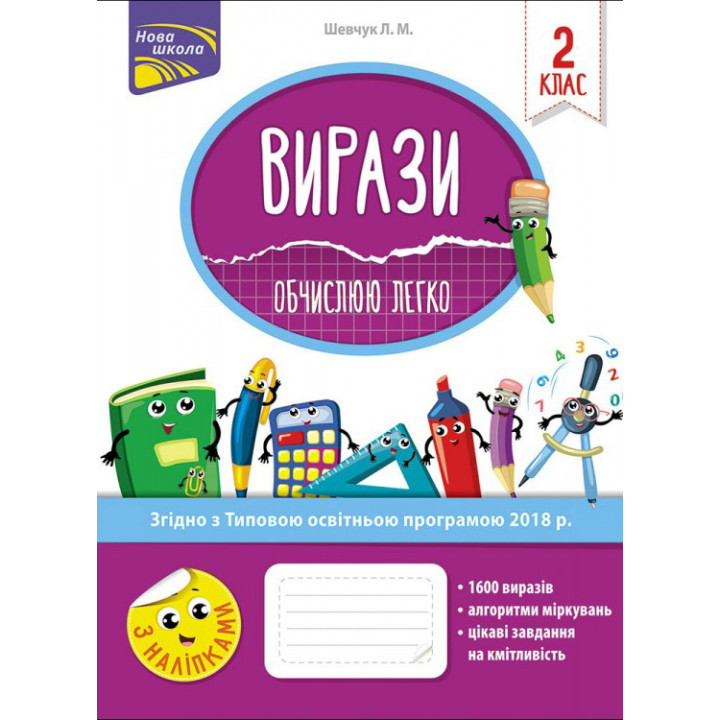 НУШ. Вирази. Обчислюю легко. 2 клас