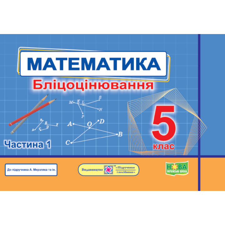 НУШ Математичний тренажер Пiдручники i посiбники Довідничок-помічничок: посібник з математики. 5 клас