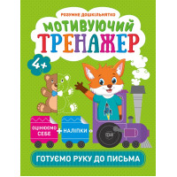 Мотивуючий тренажер Торсінг Готуємо руку до письма