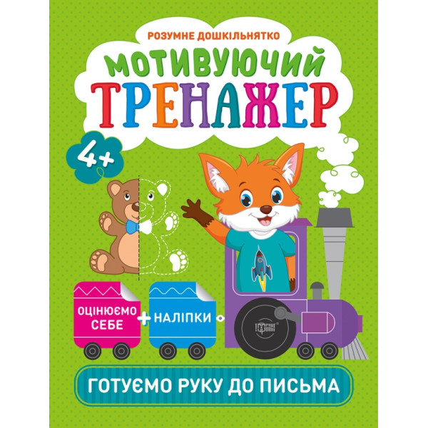 Мотивуючий тренажер Торсінг Готуємо руку до письма