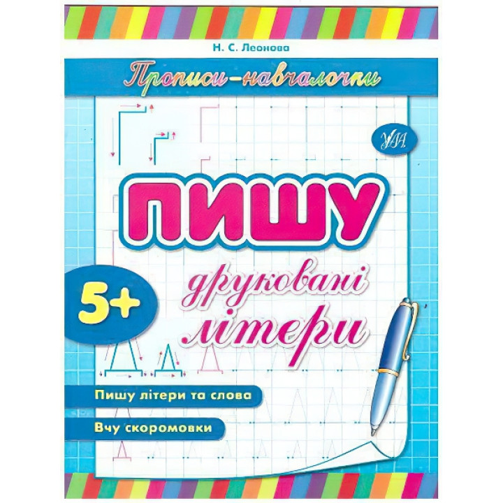 Прописи-навчалочки. Пишу друковані літери