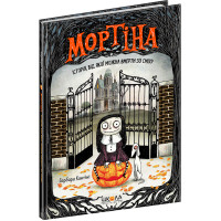 Мортіна Історія, від якої можна вмерти зо сміху Книга 1 Школа Барбара Кантіні