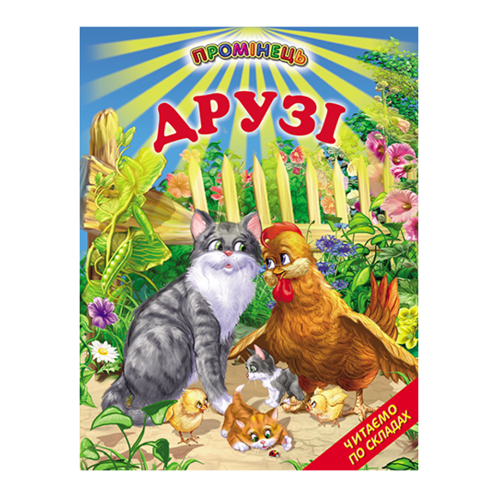 Друзі Белкар-книга Оповідання. Читання по складах. Промінець Друзі Белкар-книга Оповідання. Читання по складах. Промінець