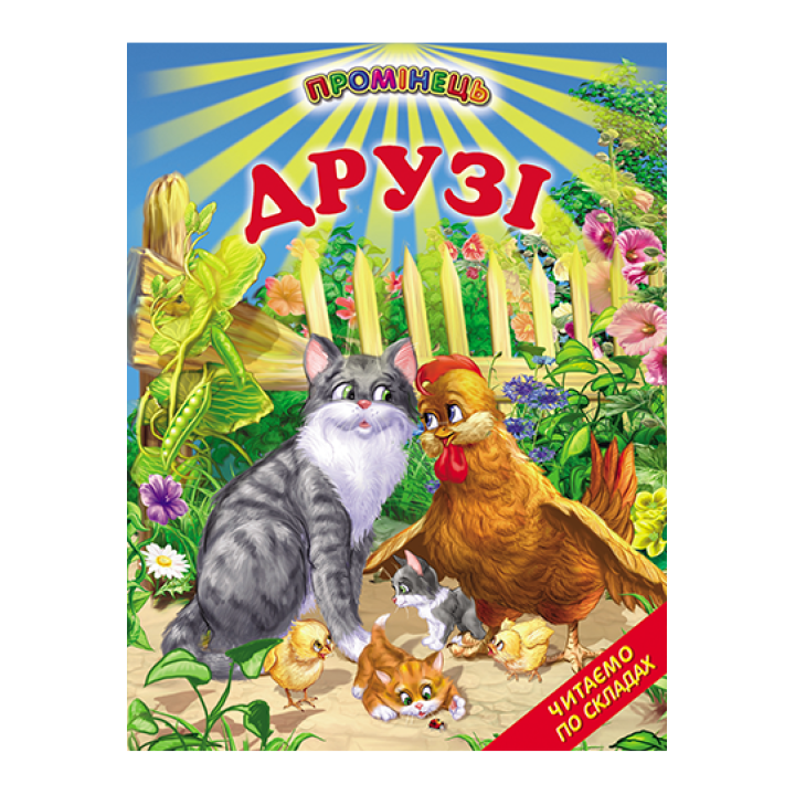 Друзі Белкар-книга Оповідання. Читання по складах. Промінець