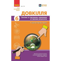 НУШ Довкілля. 6 клас. Поточне та підсумкове оцінювання за групами результатів + діагностувальна робота Ранок Кот. К.В. (2025 рік)