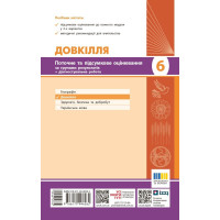 НУШ Довкілля. 6 клас. Поточне та підсумкове оцінювання за групами результатів + діагностувальна робота Ранок Кот. К.В. (2025 рік)