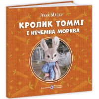 Кролик Томмі і нечемна морква. Серія «Пухнасті історії» | Ірина Мацко
