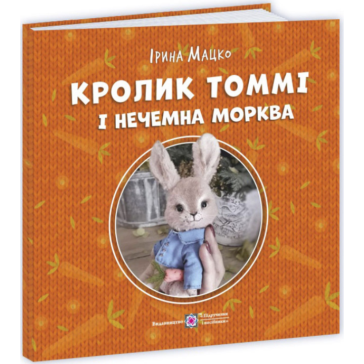 Пухнасті історії Пiдручники i посiбники Кролик Томмі і нечемна морква Ірина Мацко
