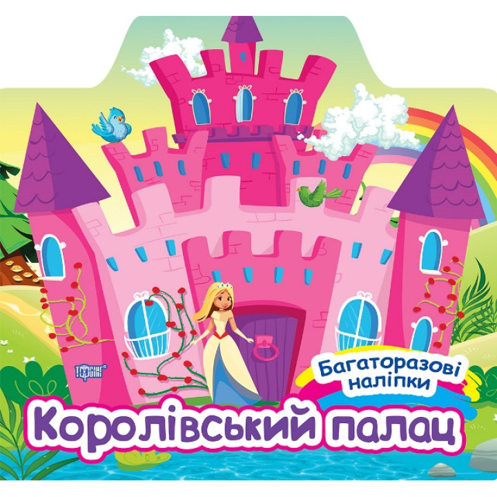 Багаторазові наліпки Торсінг Королівський палац