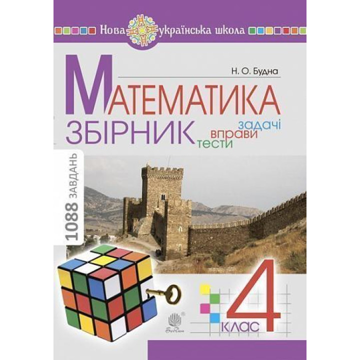 НУШ Збірник. Задачі, вправи, тести Богдан Математика 4 клас. Будна