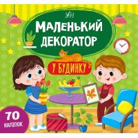 Маленький декоратор УЛА У будинку 70 наліпок