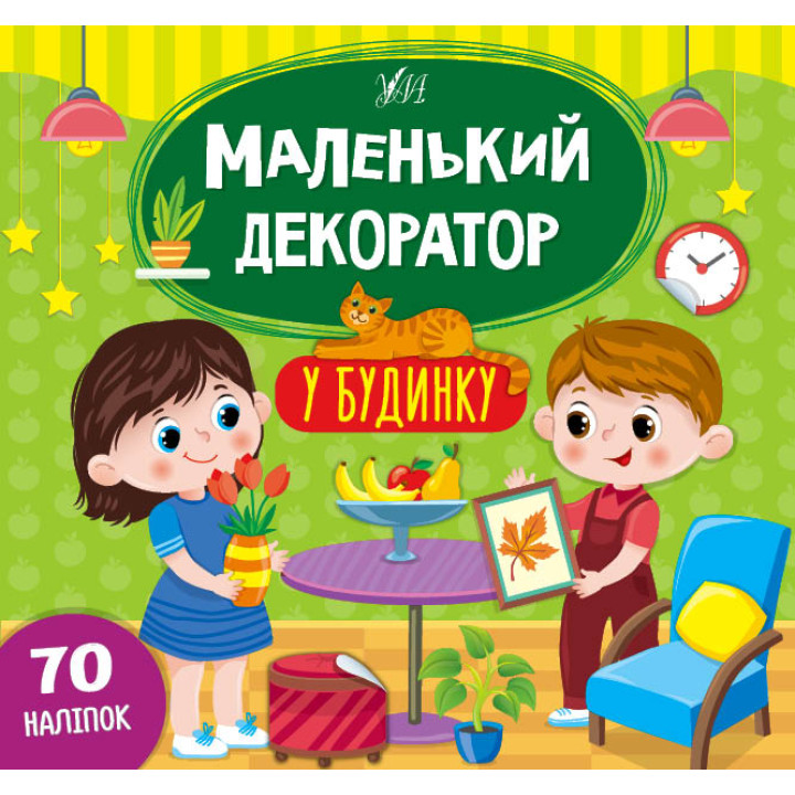 Маленький декоратор УЛА У будинку 70 наліпок