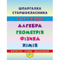 Шпаргалка старшокласника: Алгебра Геометрія Фізика Хімія