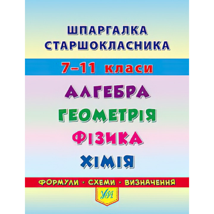 Шпаргалка старшокласника: Алгебра Геометрія Фізика Хімія