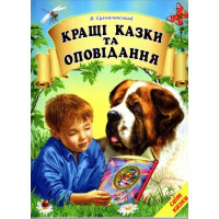 Кращі казки та оповідання Белкар-книга Світ казки Сухомлинський В.
