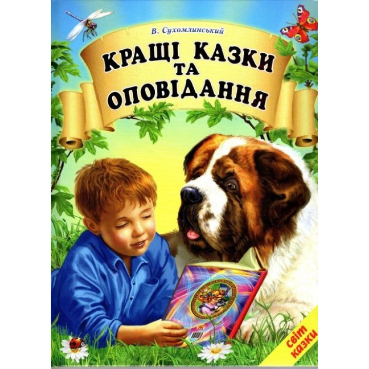 Кращі казки та оповідання Белкар-книга Світ казки Сухомлинський В.
