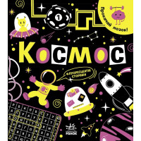 Книга Прокачай мозок! Космос Ранок Конопленко