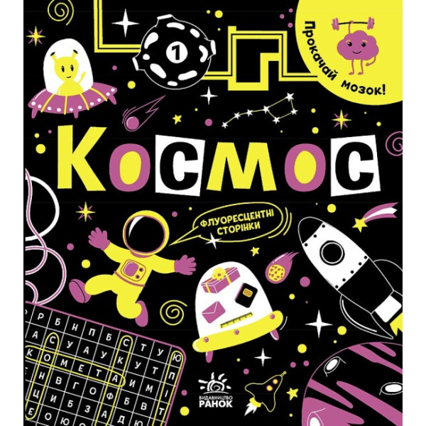 Книга Прокачай мозок! Космос Ранок Конопленко