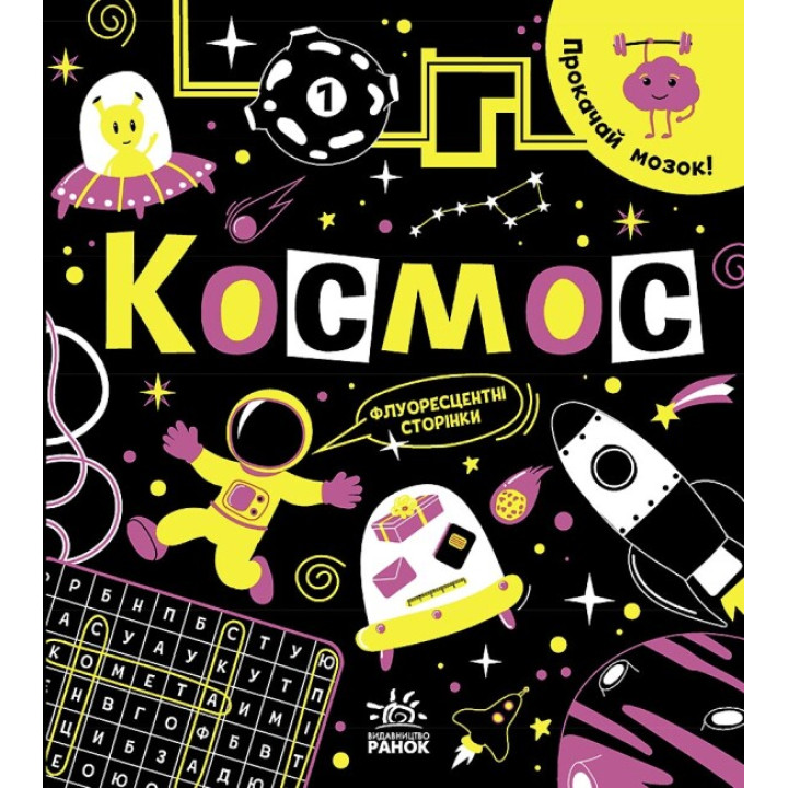 Книга Прокачай мозок! Космос Ранок Конопленко
