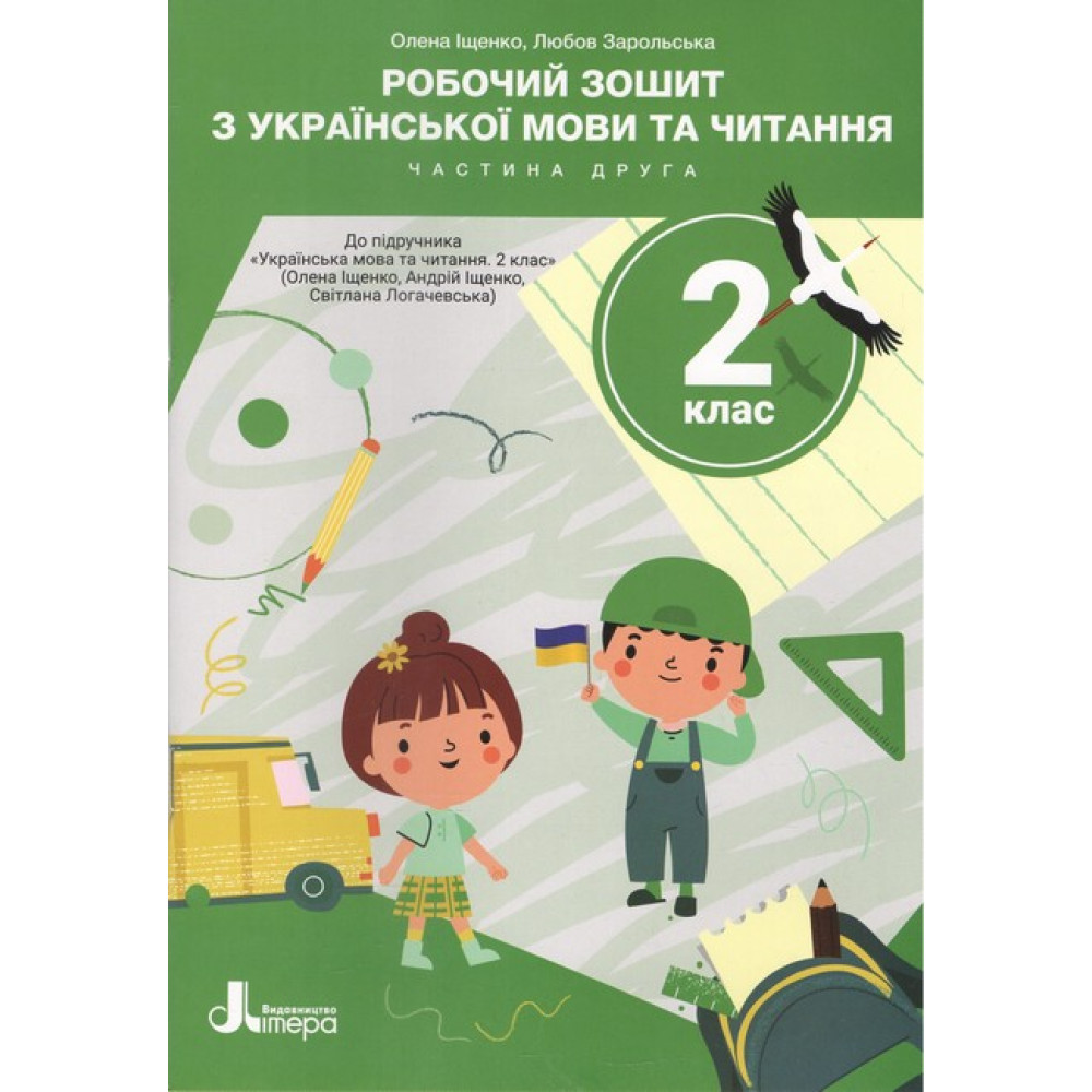 НУШ Робочий зошит Літера Українська мова та читання 2 клас Частина 2 до підручника Іщенко, Логачевська (2025 рік)