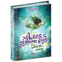 Барви моря Алея – дівчина води Книга 2 Школа Таня Штевнер