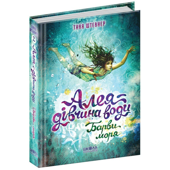 Барви моря Алея – дівчина води Книга 2 Школа Таня Штевнер