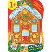 Книга з наліпками для малят УЛА Будинок-пряничок 1+