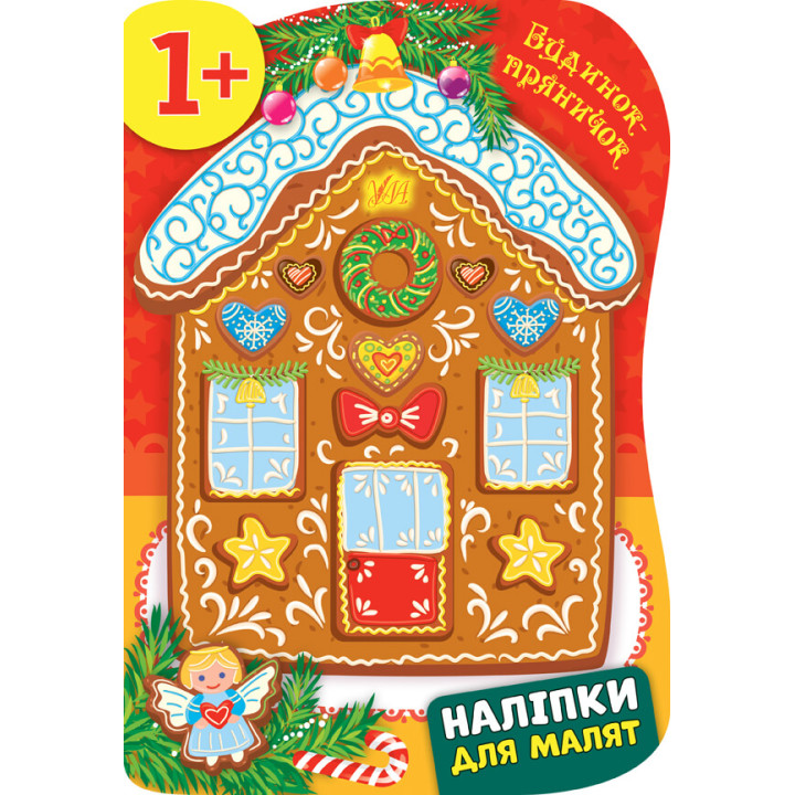 Книга з наліпками для малят УЛА Будинок-пряничок 1+
