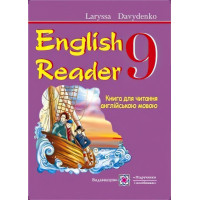 English Reader: Книга для читання англійською мовою. 9 клас