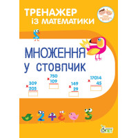 НУШ Тренажер із математики ПЕТ Множення у стовпчик 2-3 клас