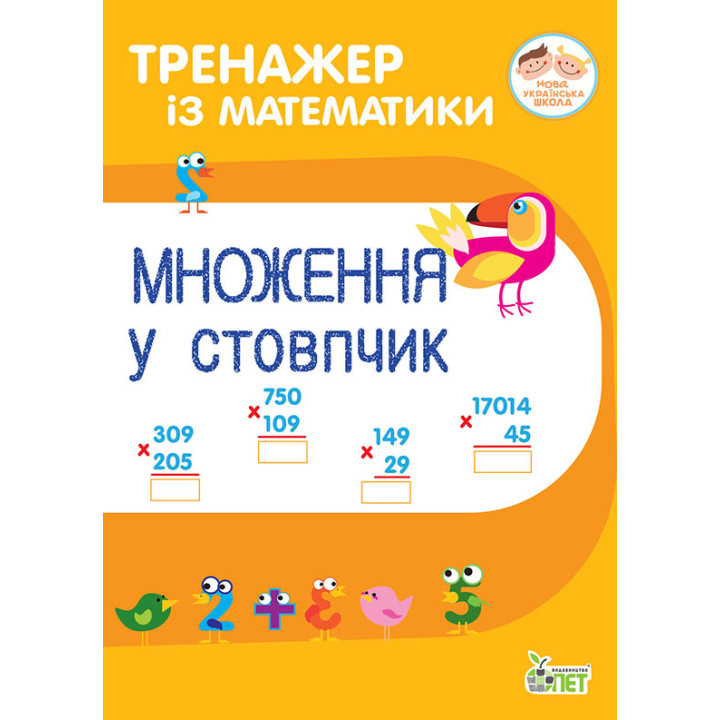 НУШ Тренажер із математики ПЕТ Множення у стовпчик 2-3 клас