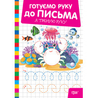 Готуємо руку до письма Торсінг Я треную руку (Риндя О.В.)