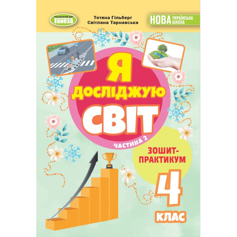 НУШ-2 Зошит-практикум Генеза Я досліджую світ 4 клас Частина 2 Гільберг (2025 рік) НУШ-2 Зошит-практикум Генеза Я досліджую світ 4 клас Частина 2 Гільберг (2025 рік)