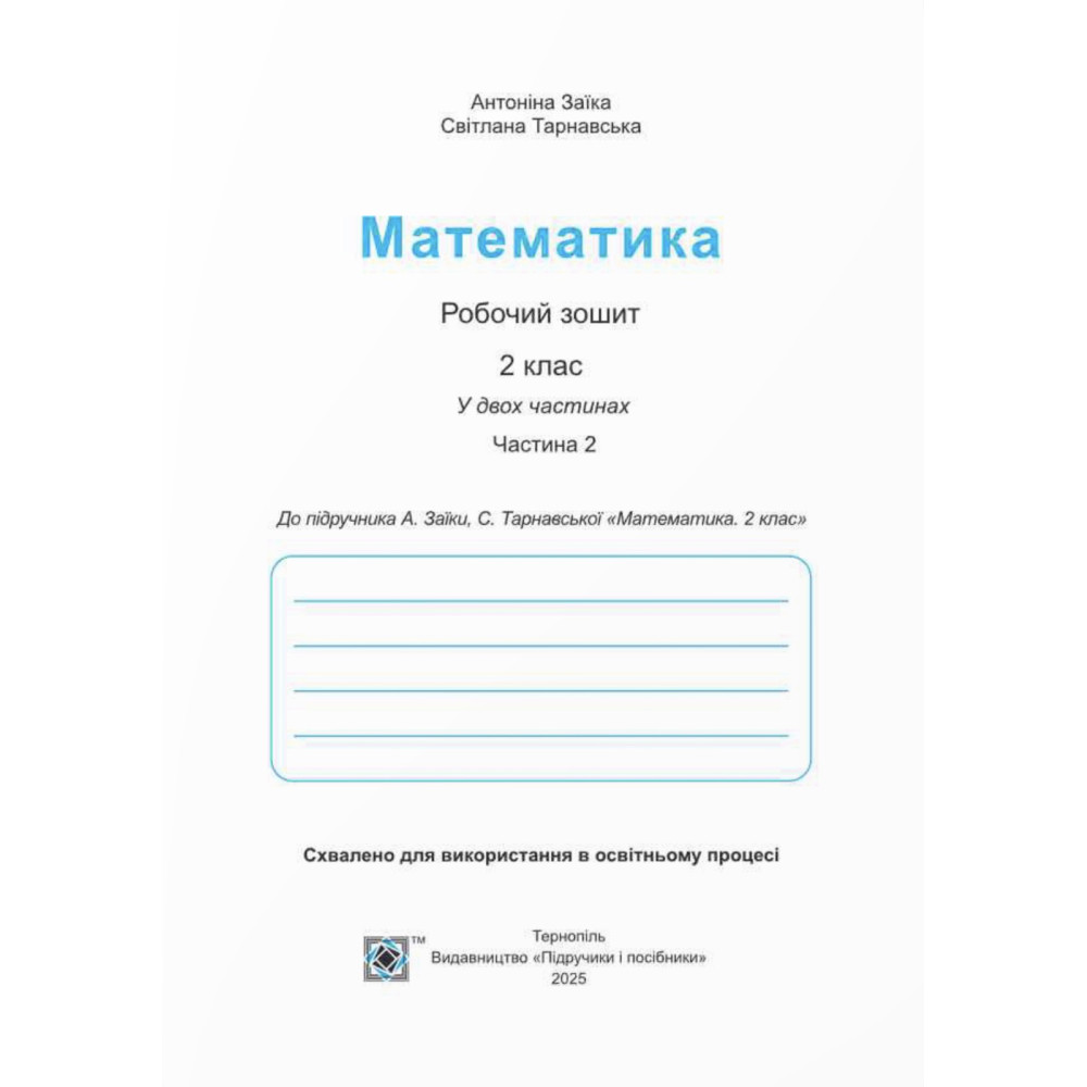 НУШ-2 Робочий зошит Пiдручники i посiбники Математика 2 клас Частина 2 до підручника Заїки, Тарнавської (2025 рік) НУШ-2 Робочий зошит Пiдручники i посiбники Математика 2 клас Частина 2 до підручника Заїки, Тарнавської (2025 рік)