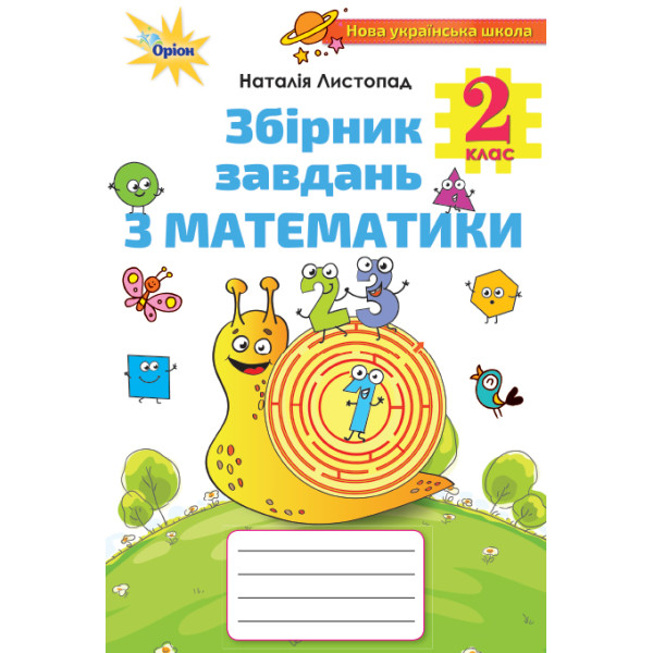НУШ Збірник завдань з математики Оріон Математика 2 клас Листопад