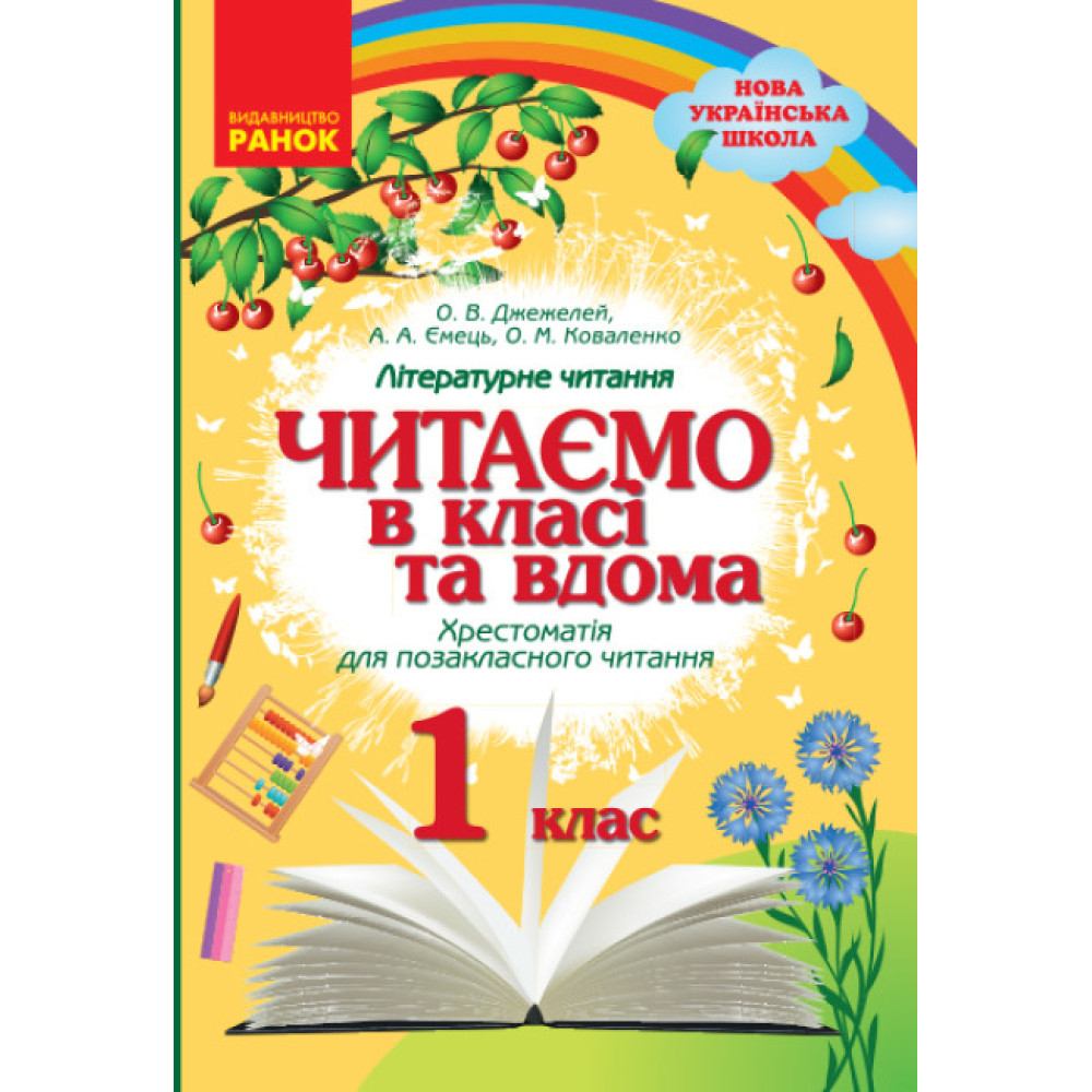 НУШ Хрестоматія для позакласного читання Ранок Читаємо в класі та вдома 1 клас Джежелей, Ємець НУШ Хрестоматія для позакласного читання Ранок Читаємо в класі та вдома 1 клас Джежелей, Ємець