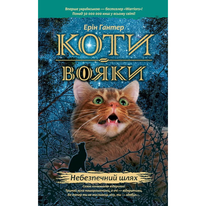 Коти-вояки. Небезпечний шлях