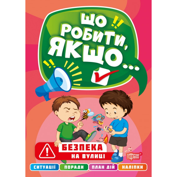 Що робити, якщо… Безпека на вулиці Торсінг Шипарьова