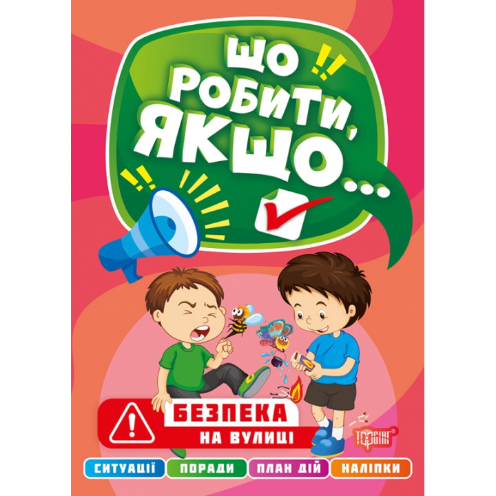Що робити, якщо… Безпека на вулиці Торсінг Шипарьова