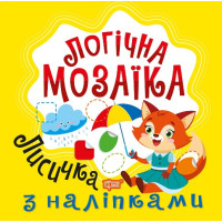 Логічна мозаїка Торсiнг Мозаїка з наліпками. Лисичка