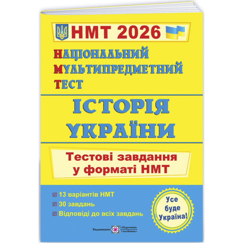 ЗНО/НМТ 2025 Тестові завдання Пiдручники i посiбники Історія України Національний Мультипредметний Тест Панчук І. ЗНО/НМТ 2025 Тестові завдання Пiдручники i посiбники Історія України Національний Мультипредметний Тест Панчук І.