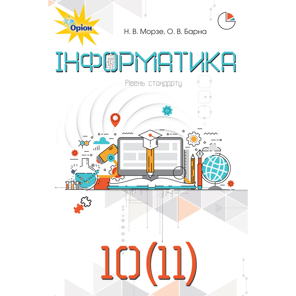 Підручник Оріон Інформатика 10-11 клас Рівень стандарту Морзе, Барна Підручник Оріон Інформатика 10-11 клас Рівень стандарту Морзе, Барна