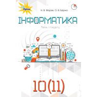 Підручник Оріон Інформатика 10-11 клас Рівень стандарту Морзе, Барна