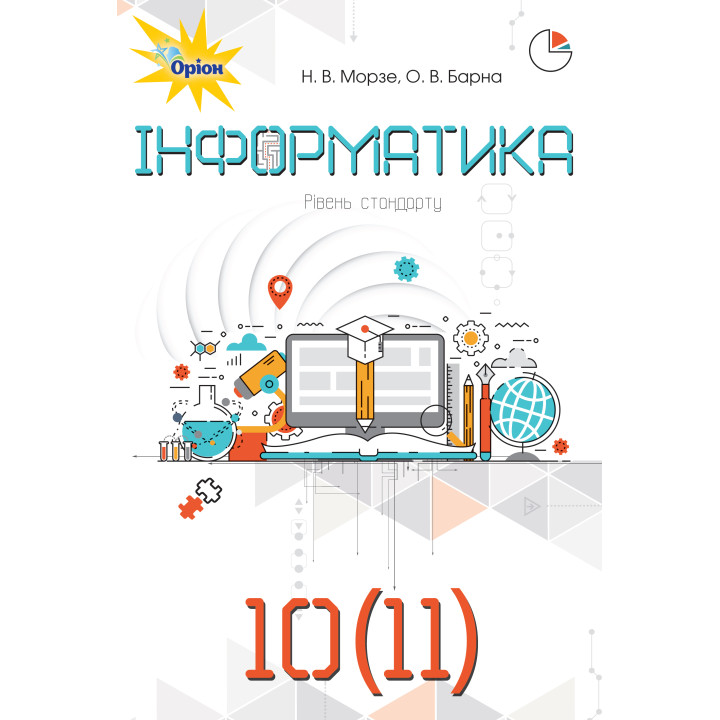 Підручник Оріон Інформатика 10-11 клас Рівень стандарту Морзе, Барна