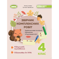 Підготовка до ДПА Збірник комплексних підсумкових робіт 4 клас Генеза Гільберг, Тарнавська