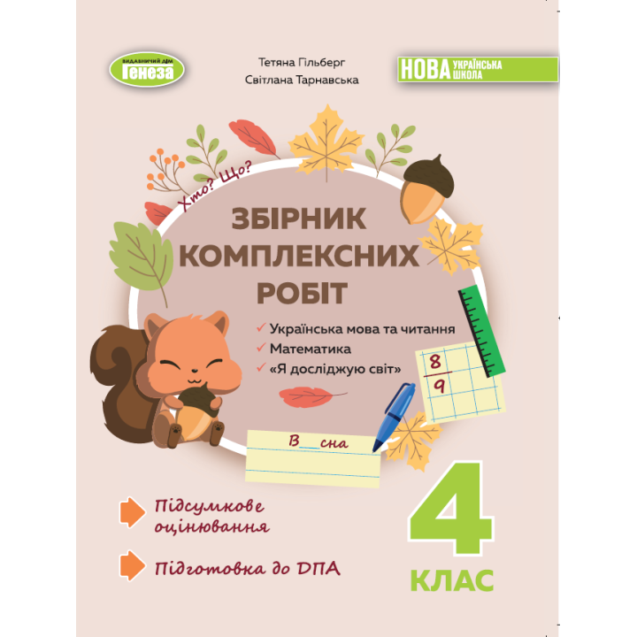 Підготовка до ДПА Збірник комплексних підсумкових робіт 4 клас Генеза Гільберг, Тарнавська