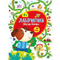 Лабіринтики УЛА Пригоди Пончика 4+