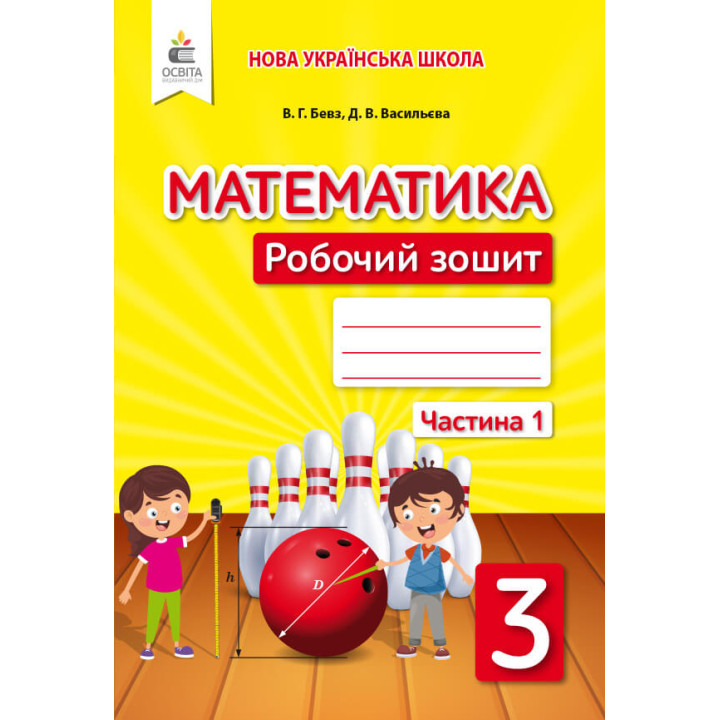 НУШ Робочий зошит Освіта Математика 3 клас Частина 1 Бевз